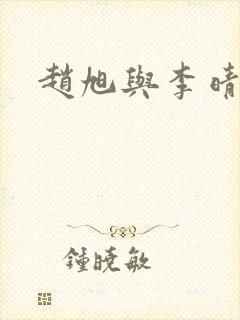 赵旭与李晴晴