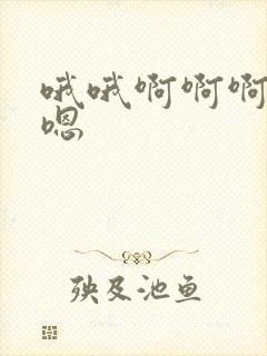 哦哦啊啊啊嗯嗯嗯