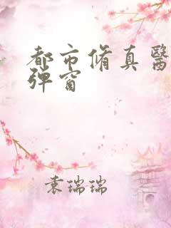都市修真医圣无弹窗