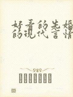 好看的先婚后爱的现代言情小说
