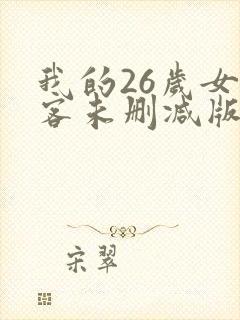 我的26岁女房客未删减版全文