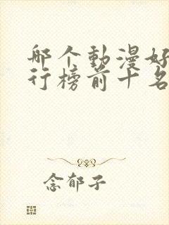 哪个动漫好看排行榜前十名