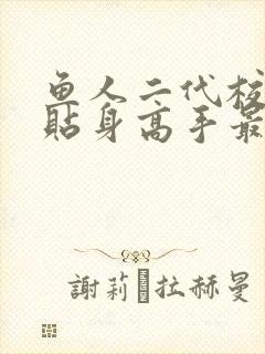 鱼人二代校花的贴身高手最新