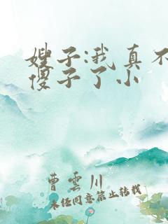 嫂子:我真不是傻子了小