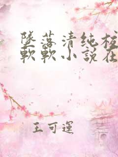 坠落清纯校花苏软软小说在线阅读