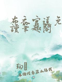布衣官道免费阅读笔趣阁