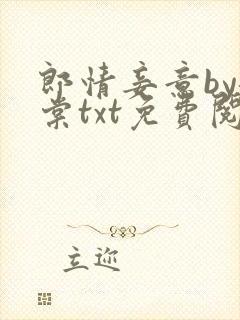 郎情妾意by龙棠txt免费阅读