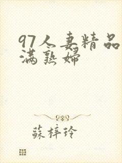 97人妻精品丰满熟妇