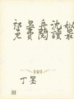 祁晏舟沈姒小说免费阅读最新章节