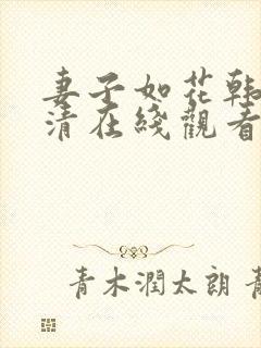 妻子如花韩剧高清在线观看