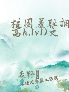 校园羞耻调教(高h,1v1)文