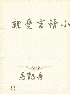 就爱言情小说网
