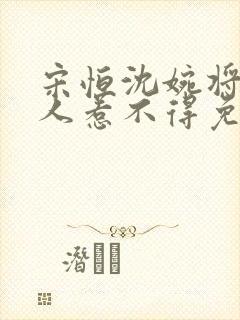 宋恒沈婉将军夫人惹不得免费阅读