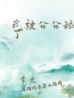 我被公公舔高潮了