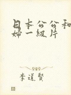日本公公和儿媳妇一级片