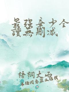 最强弃少全文阅读无删减