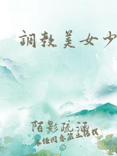 调教美女少妇