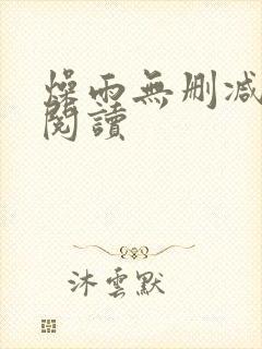燥雨无删减全本阅读