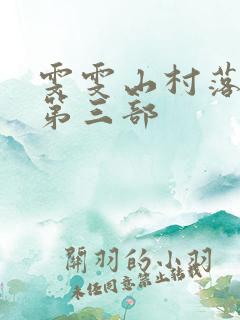 雯雯山村落难记第三部