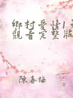 乡村爱情1免费观看完整版