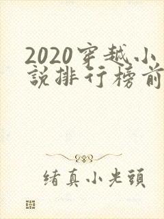 2020穿越小说排行榜前十名完结