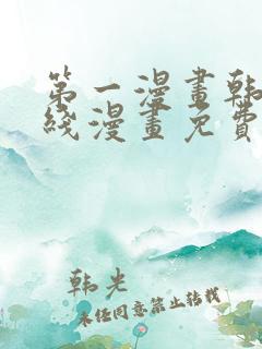 第一漫画韩漫在线漫画免费阅读