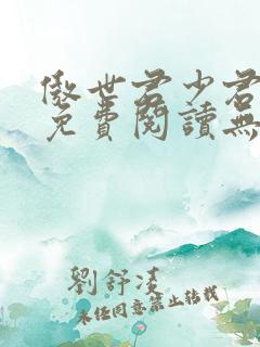 傲世君少君莫邪免费阅读无弹窗