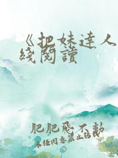 《把妹达人》在线阅读