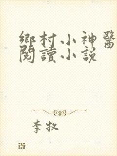 乡村小神医在线阅读小说