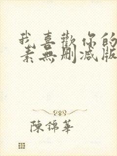 我喜欢你的信息素无删减版全文免费阅读txt