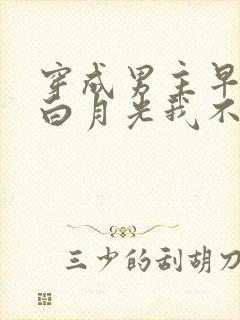 穿成男主早死的白月光我不干了小说