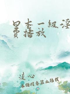 曰本一级淫片免费播放