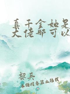 真千金她是全能大佬哪可以找到