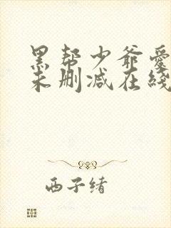黑帮少爷爱上我未删减在线