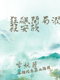 狂飙开局润大嫂杀安欣