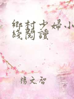 乡村少妇小说在线阅读
