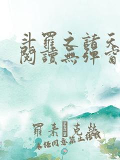 斗罗之诸天升级阅读无弹窗