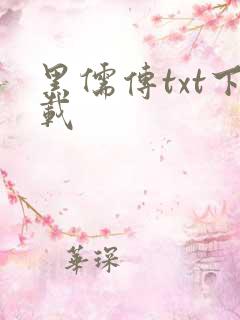 黑儒传txt下载
