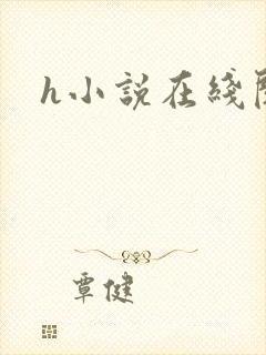 h小说在线阅读