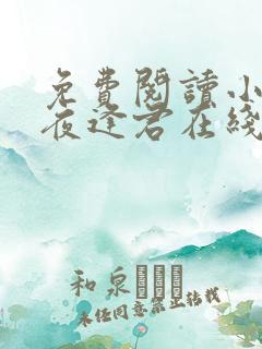 免费阅读小说此夜逢君在线阅读全文