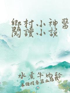乡村小神医在线阅读小说