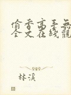 偷香高手无删减全文在线观看