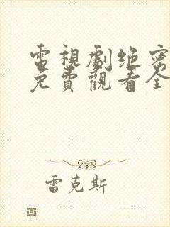 电视剧绝密卧底免费观看全集高清