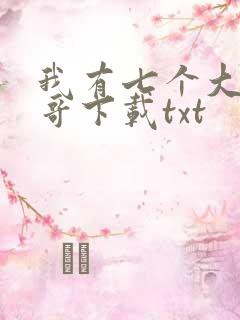 我有七个大佬哥哥下载txt