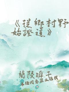 《从乡村野神开始证道》