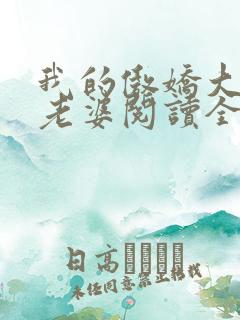 我的傲娇大小姐老婆阅读全文全文