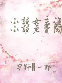 小说女主洛蓝的小说免费阅读