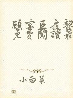顾宴臣夜黎全文免费阅读最新章节更