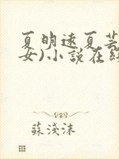 夏明远夏芸(父女)小说在线阅读