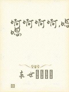 啊啊啊啊,嗯嗯嗯